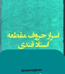 اسرار حروف مقطعه