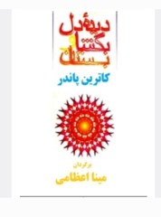 دیده دل بگشا وبستان