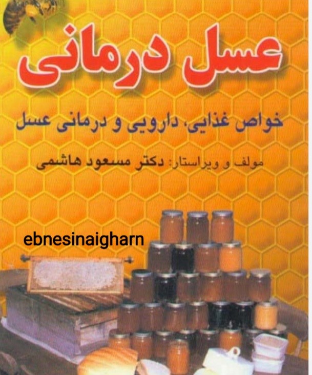 عسل درمانی