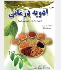 ادویه درمانی