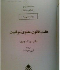 هفت قانون‌ معنوی موفقيت