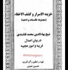 خزینه الاسرار(طلسمات نقشبندی)