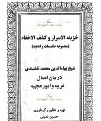 خزینه الاسرار(طلسمات نقشبندی)