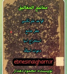 مفاتیح المغالیق  علامه دهدار نسخه جدید
