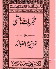 مجربات هاشمی