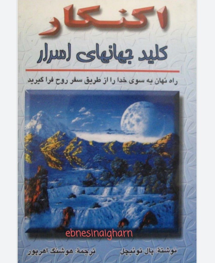 اکنکار(کلیدجهانی اسرار)