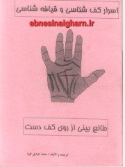 اسرار کف شناسی و قيافه شناسی