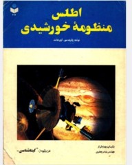 اطلس منظومه خورشیدی