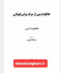 خاطرات پس از مرگ براس کوباس