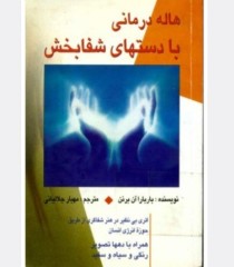 هاله درمانی بادستان شفا بخش