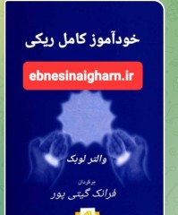 خودآموز کامل ری کی
