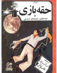 اسرار شعبده‌بازی، حقه بازی