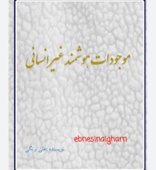 موجودات هوشمند غیر انسانی