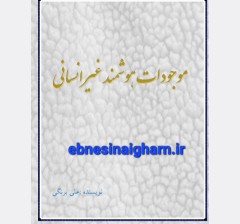موجودات هوشمند غیر انسانی