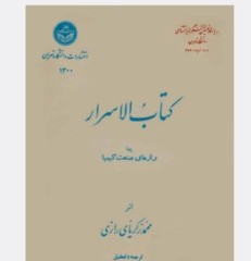 رازهای صنعت کیمیا(کتاب‌ الاسرار)