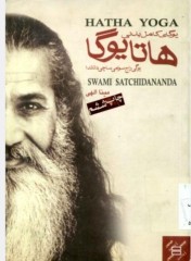 یوگای کامل بدنی( هاتا یوگا)