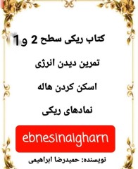 ری کی سطح 1و2