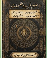 جنگ علوم غریبه و طلسمات