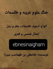 جنگ علوم غریبه و طلسمات