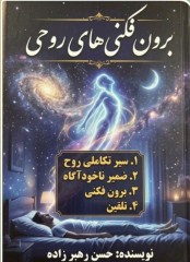 برون فکنی های روحی
