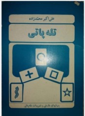 تله پاتی