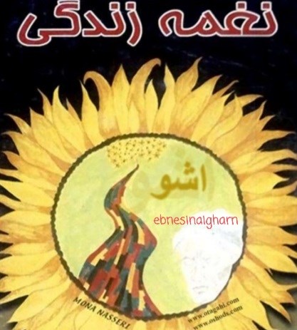 نغمه زندگی