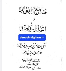 جامع الفوائد فی اسرار المقاصد