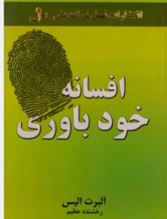 افسانه خود باوری