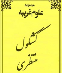 کشکول منتظری