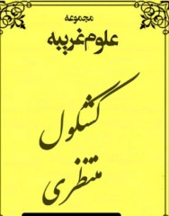 کشکول منتظری