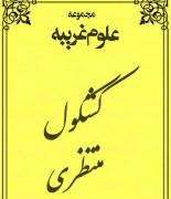 کشکول منتظری