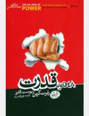 48 قانون قدرت
