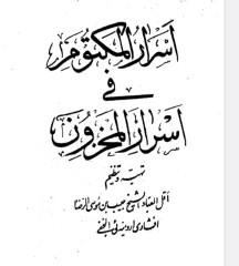 اسرارالمکتوم فی اسرارالمحزون