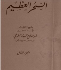 سحرالعظیم طوخی