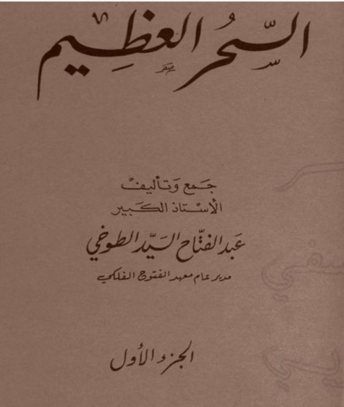 سحرالعظیم طوخی