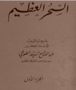 سحرالعظیم طوخی