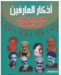 اذکار العارفین