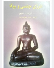 انرژی جنسی ویوگا