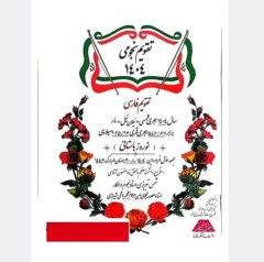 تقویم نجومی 1404