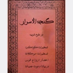 گنجه الاسرار