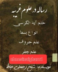 رساله در علوم غریبه