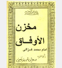 مخزن الاوفاق غزالی