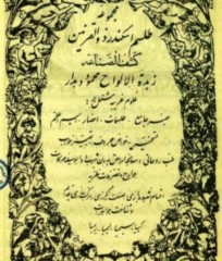 طلسمات اسکندر ذوالقرنین  نسخه دیگر(به همراه کتاب زبدة الالواح محمود دهدار)
