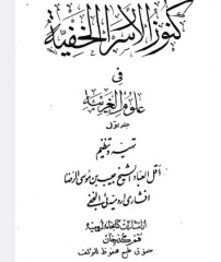 کنوز الاسرارالخفیه اروميه ای
