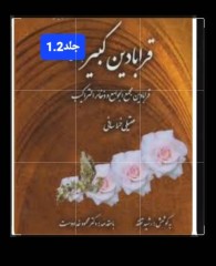 قرابادین کبیر 1.2