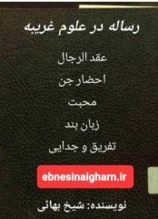 رساله در علوم غریبه شیخ بهایی