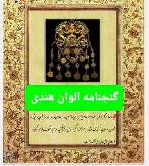 گنجنامه الوان هندی