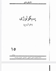 پسیکولوژی ،علم الروح