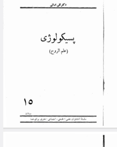 پسیکولوژی ،علم الروح