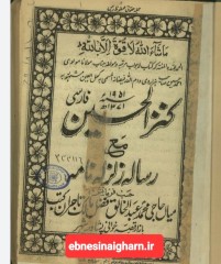 کنزالحسینی مع رساله زلزله نامه